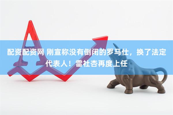 配资配资网 刚宣称没有倒闭的罗马仕，换了法定代表人！雷社杏再度上任
